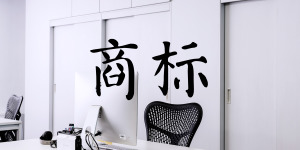 注冊商標成為必需，注冊卻成為了難題!