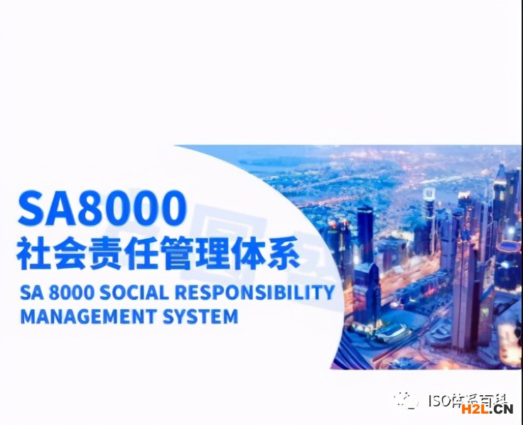 SA8000——社會責(zé)任標(biāo)準(zhǔn)認(rèn)證