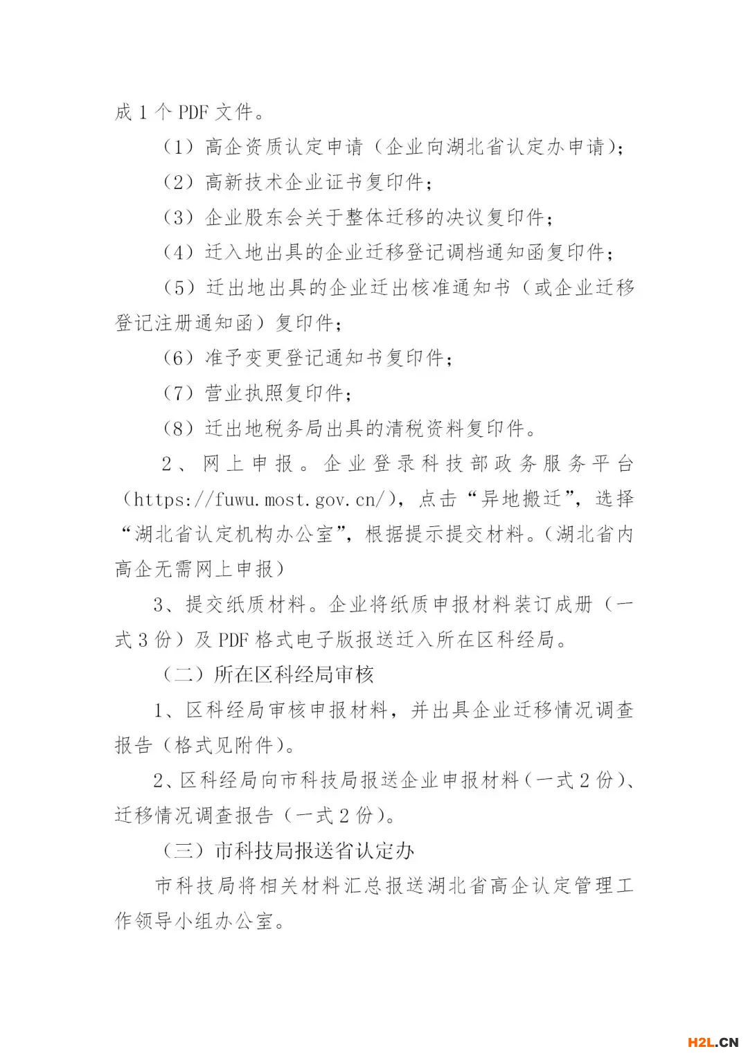 外地高新技術(shù)企業(yè)整體遷入武漢享受獎勵政策需知