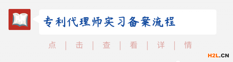 11?。▍^(qū)）專利代理師資格優(yōu)惠政策及辦理指南