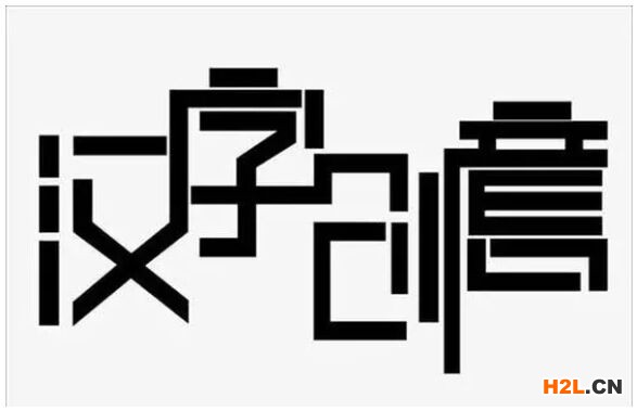 商標申請要注意了？“創(chuàng)意漢字”申請注冊商標不可取，字體不規(guī)范會被駁回