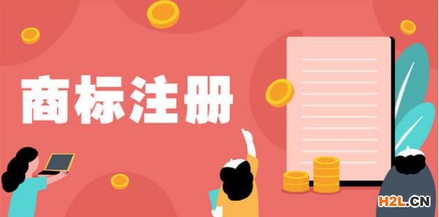 如何確保你的商標注冊申請被受理？