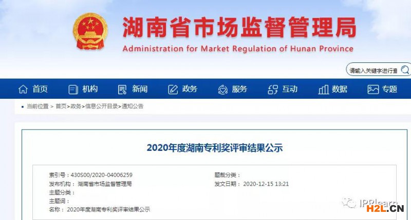 2020年湖南專利獎評審結(jié)果公示