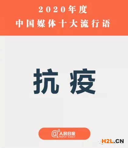 2020媒體十大流行語(yǔ)發(fā)布，這些詞被申請(qǐng)注冊(cè)商標(biāo)！