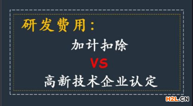 高新技術(shù)企業(yè)必須做加計扣除嗎