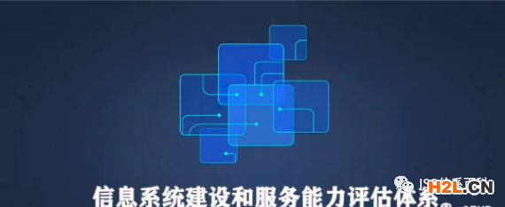 一篇文章帶您讀懂“信息系統(tǒng)建設(shè)和服務(wù)能力評(píng)估體系（CS）”！