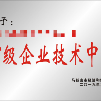馬鞍山市企業(yè)技術(shù)中心認定獎勵及申報條件流程解密