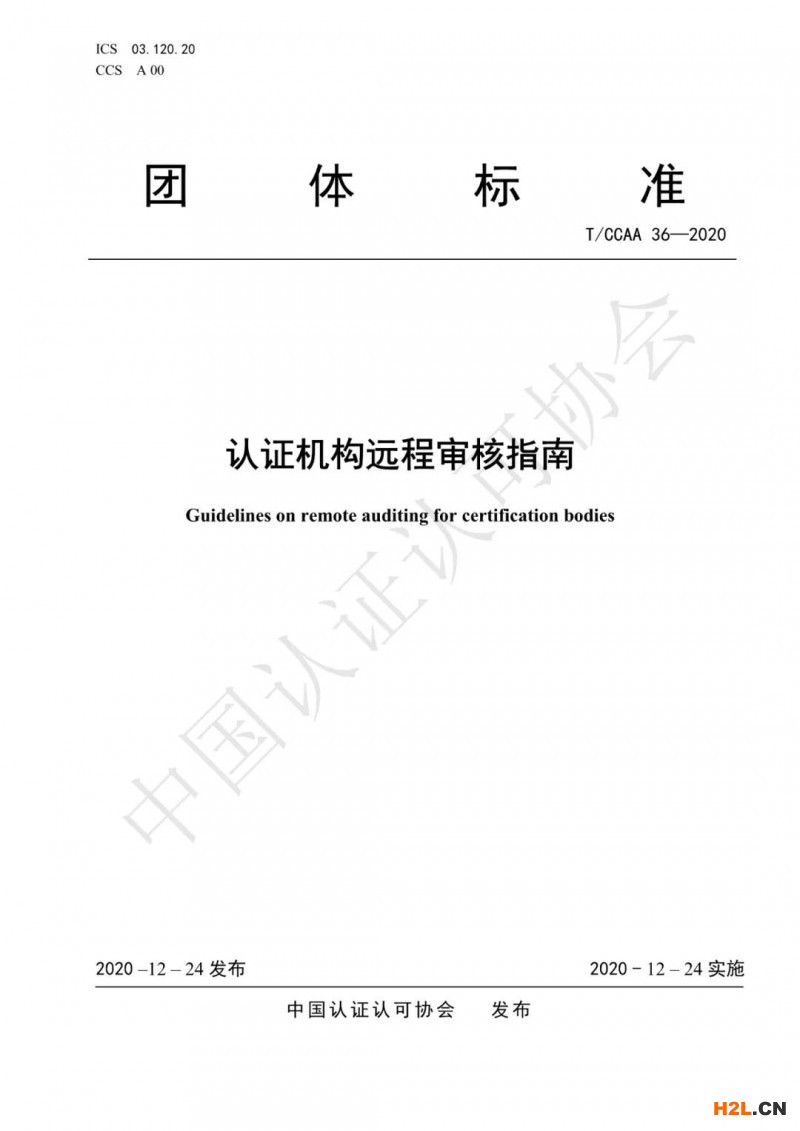 《認(rèn)證機(jī)構(gòu)遠(yuǎn)程審核指南》全文發(fā)布