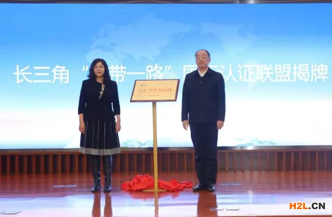  CQC承辦長(zhǎng)三角“一帶一路”國(guó)際認(rèn)證聯(lián)盟成立暨“一帶一路”認(rèn)證信息服務(wù)平臺(tái)上線開通儀式