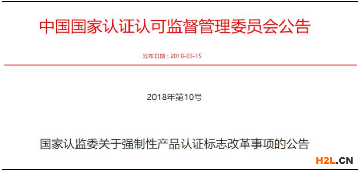 3C認(rèn)證標(biāo)志改革認(rèn)監(jiān)委公告