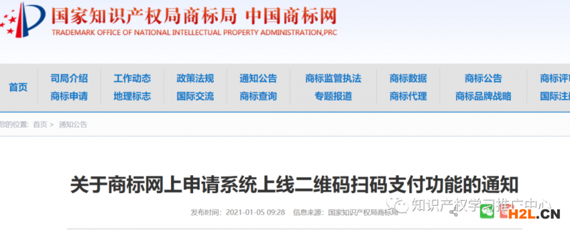 商標網(wǎng)上申請系統(tǒng)上線二維碼掃碼支付功能