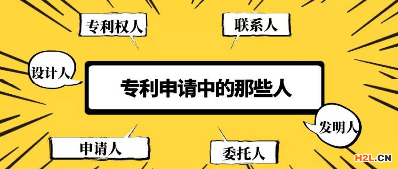 專利申請(qǐng)中6類人的界定及關(guān)系