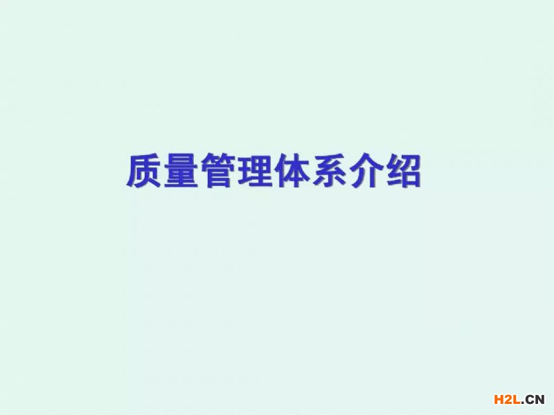 學(xué)習(xí)質(zhì)量管理體系沒有那么難，一份PPT搞定！