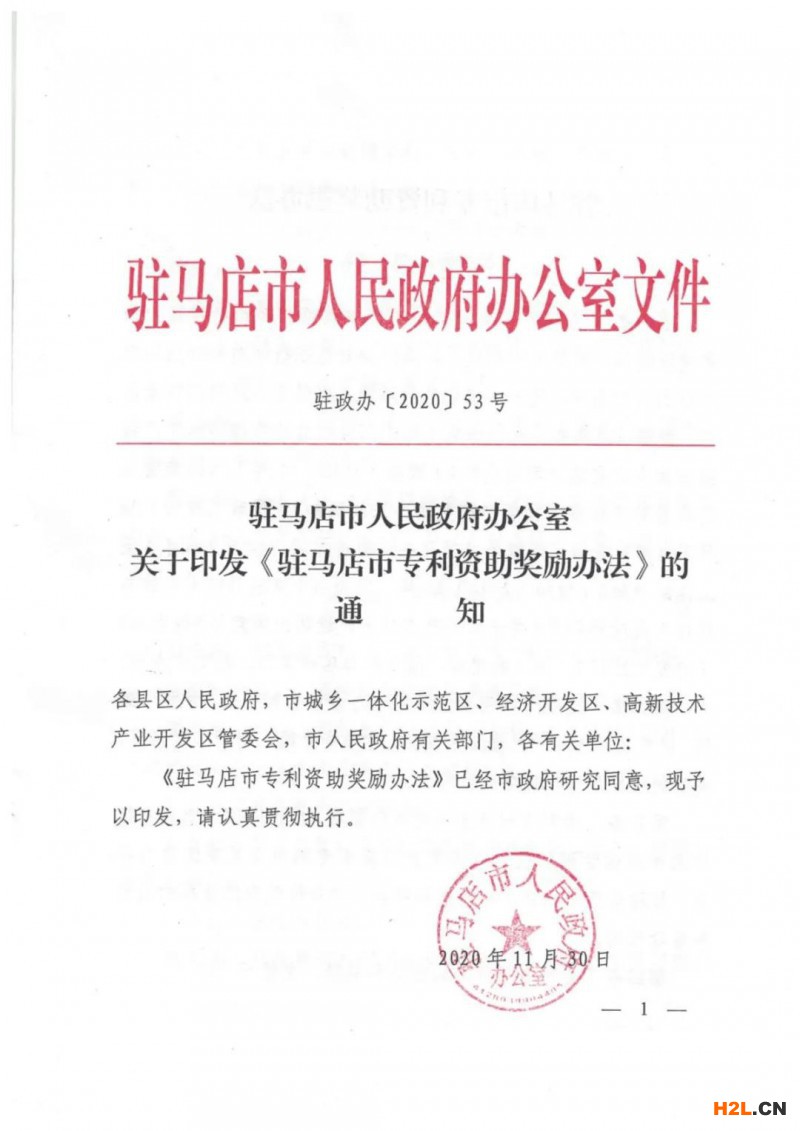 駐馬店：貫標(biāo)獎勵5萬，涉外專利資助4萬