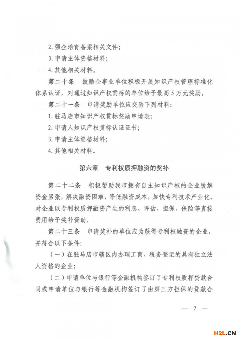 駐馬店：貫標(biāo)獎勵5萬，涉外專利資助4萬