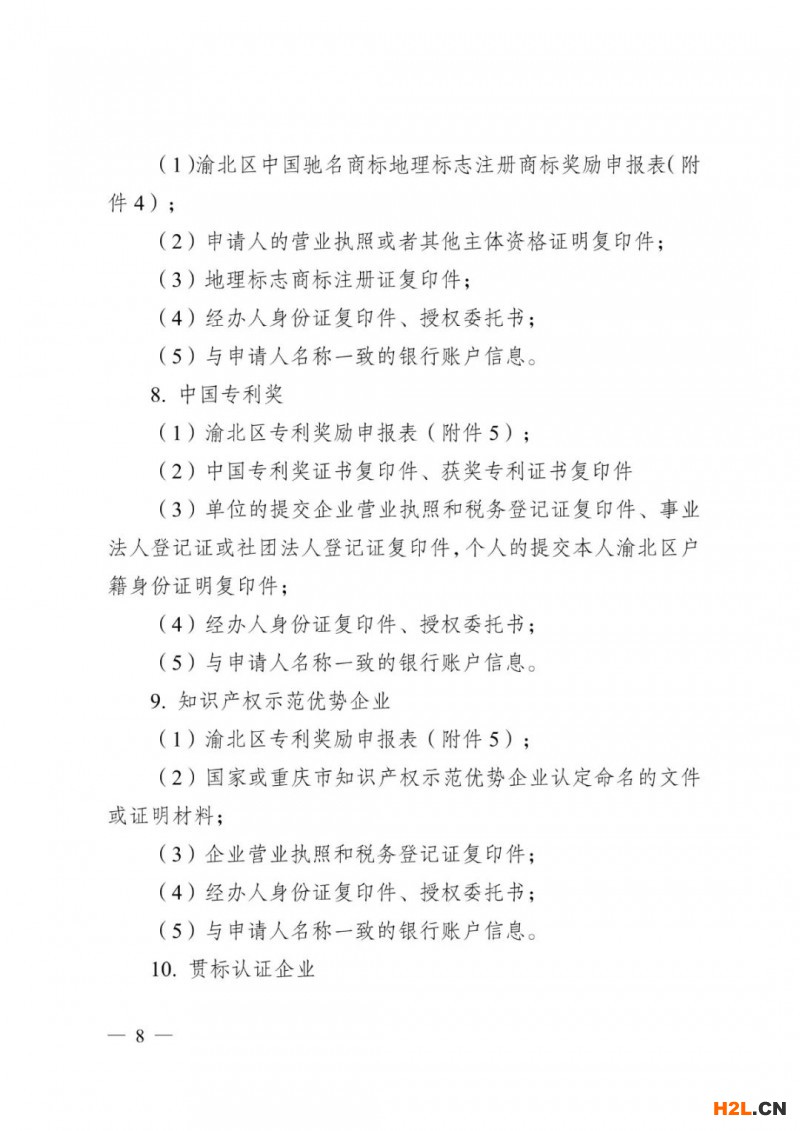 重慶市渝北區(qū)：馳名商標(biāo)獎(jiǎng)勵(lì)50萬(wàn)，貫標(biāo)獎(jiǎng)勵(lì)3萬(wàn)