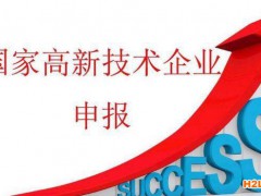 高新技術(shù)企業(yè)認定條件有哪些?