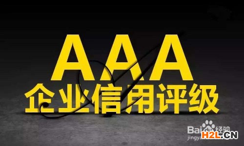 什么是企業(yè)信用評級？它都有哪些作用？