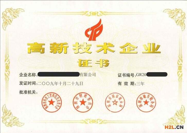 高新技術(shù)企業(yè)認(rèn)定證書