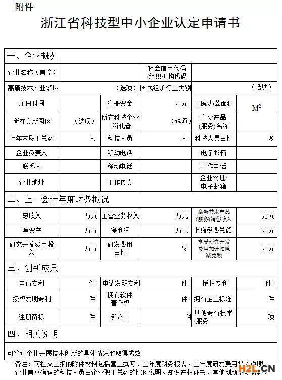關(guān)于開展2020年浙江省科技型中小企業(yè)申報的通知