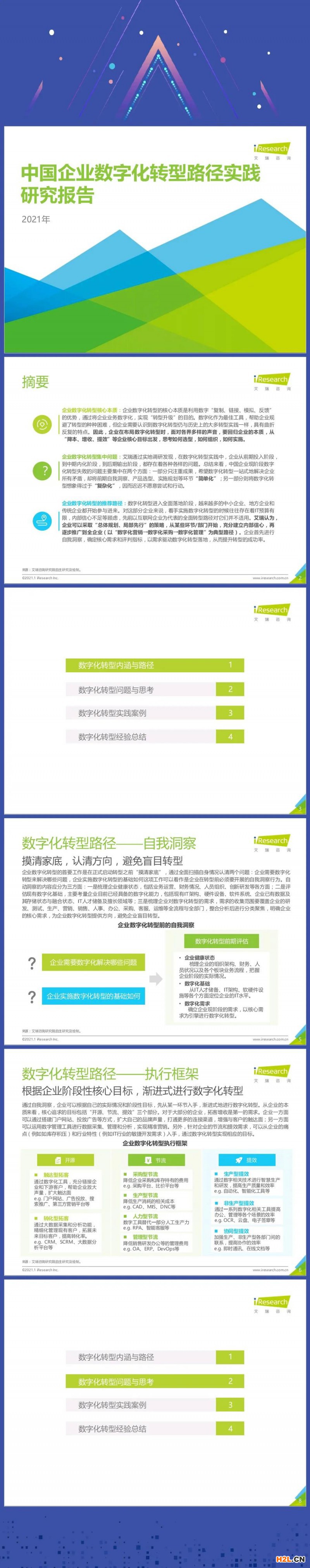 你想要的“企業(yè)數(shù)字化轉(zhuǎn)型報(bào)告（2021）”來了！