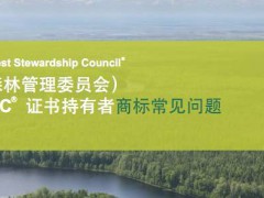 FSC認證，森林認證基本要素