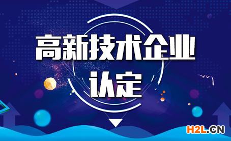高新技術企業(yè)認定