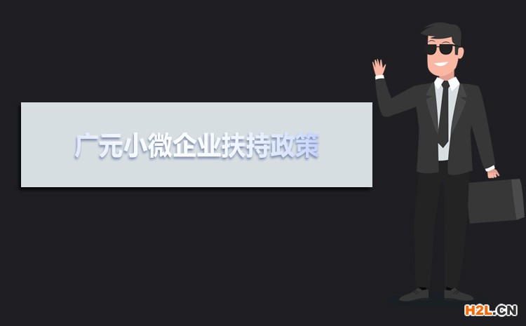 2021年廣元小微企業(yè)扶持政策及稅收補(bǔ)貼政策