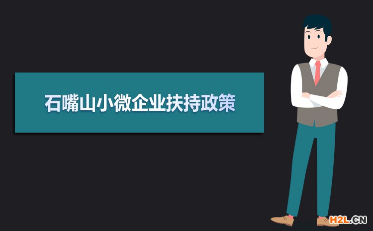 2021年石嘴山小微企業(yè)扶持政策及稅收補(bǔ)貼政策 2021年石嘴山小微企業(yè)扶持政策及稅收補(bǔ)貼政策