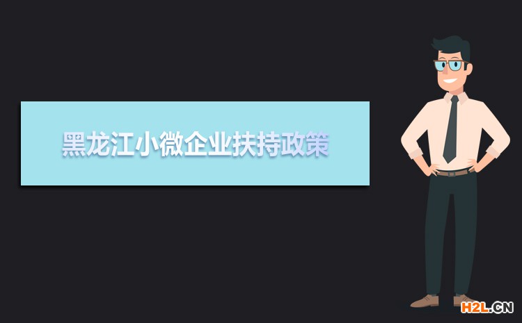 2021年黑龍江小微企業(yè)扶持政策及稅收補(bǔ)貼政策