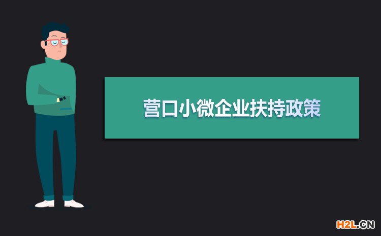 2021年?duì)I口小微企業(yè)扶持政策及稅收補(bǔ)貼政策 2021年?duì)I口小微企業(yè)扶持政策及稅收補(bǔ)貼政策