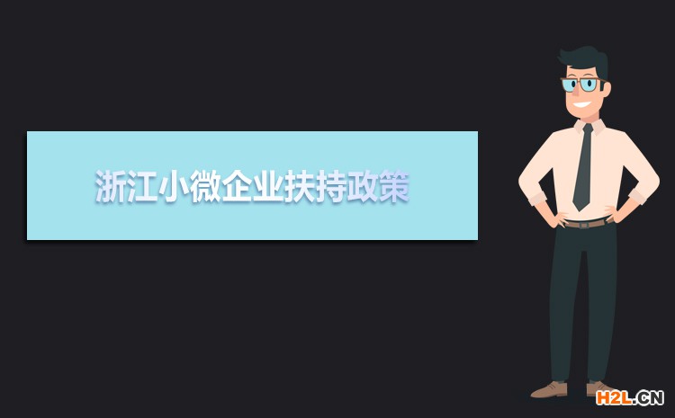 2021年浙江小微企業(yè)扶持政策及稅收補貼政策 