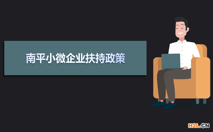2021年南平小微企業(yè)扶持政策及稅收補(bǔ)貼政策 2021年南平小微企業(yè)扶持政策及稅收補(bǔ)貼政策