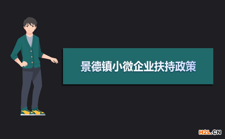 2021年景德鎮(zhèn)小微企業(yè)扶持政策及稅收補(bǔ)貼政策