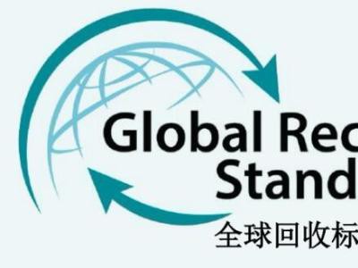 GRS認(rèn)證審核范圍和整體流程是什么？ 是什么？