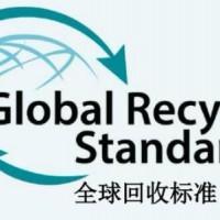 GRS認(rèn)證審核范圍和整體流程是什么？ 是什么？