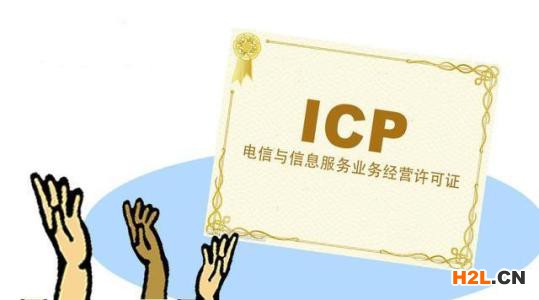 代辦經(jīng)營性icp許可證