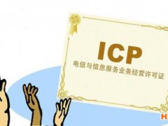 哪些網(wǎng)站需要辦理ICP許可證,辦理ICP許可證的條件是什么?