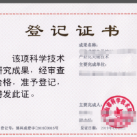 科技成果評(píng)價(jià)、科技成果登記認(rèn)定