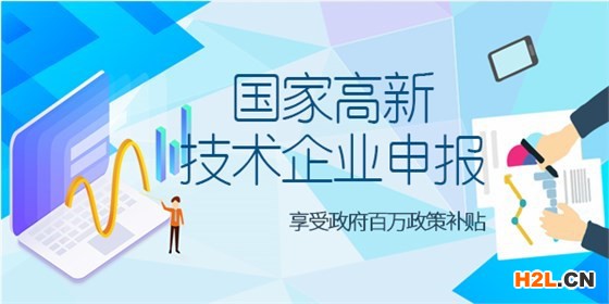 高新企業(yè)認定
