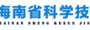 海南省科學(xué)技術(shù)廳