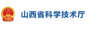 山西省科學(xué)技術(shù)廳