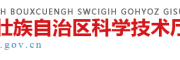 廣西科學(xué)技術(shù)廳