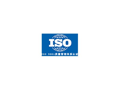 iso9001認(rèn)證，質(zhì)量管理體系證書認(rèn)證，管理體系認(rèn)證
