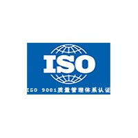 iso9001認(rèn)證，質(zhì)量管理體系證書(shū)認(rèn)證，管理體系認(rèn)證