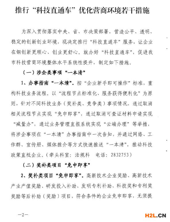 銅陵市“科技直通車”對(duì)高新技術(shù)企業(yè)、專利等獎(jiǎng)補(bǔ)項(xiàng)目“免申即享”！