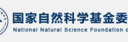 國(guó)家自然科學(xué)基金委員會(huì)
