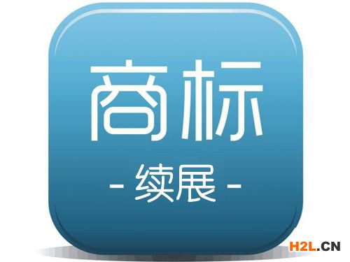商標(biāo)續(xù)展時間要多久?商標(biāo)續(xù)展周期多長時間?