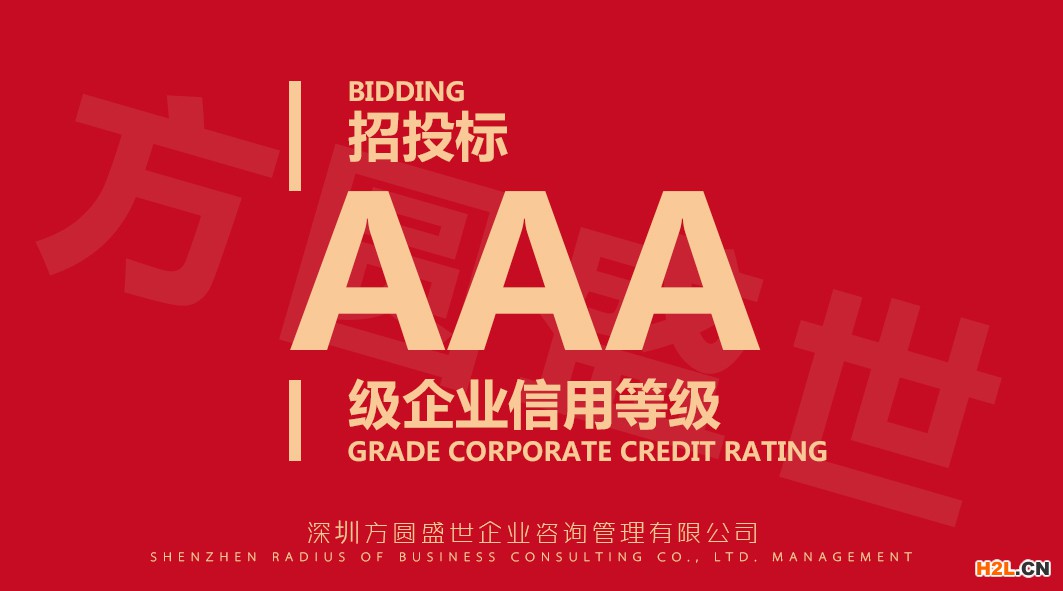 AAA企業(yè)信用評級