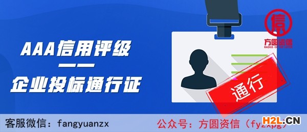 AAA信用評級—企業(yè)投標通行證